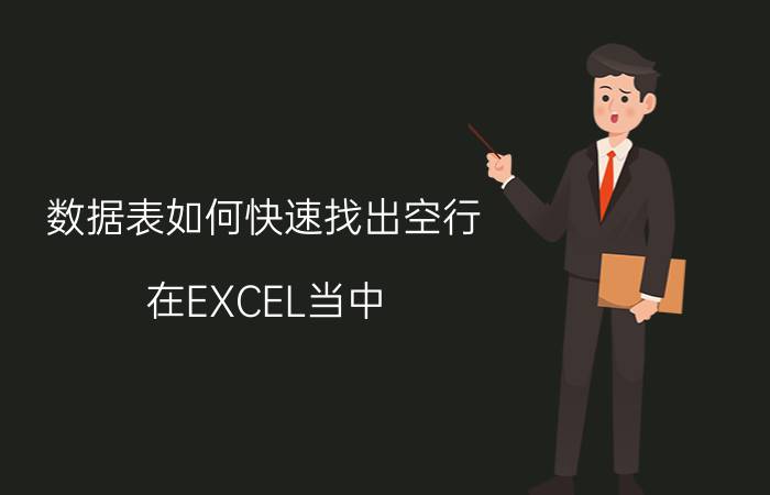 数据表如何快速找出空行 在EXCEL当中，如何快速删除空白行？